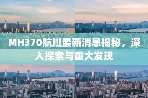MH370航班最新消息揭秘，深入探索與重大發(fā)現(xiàn)