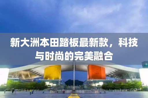 新大洲本田踏板最新款，科技與時(shí)尚的完美融合