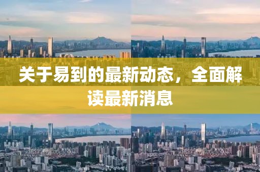 關(guān)于易到的最新動(dòng)態(tài)，全面解讀最新消息
