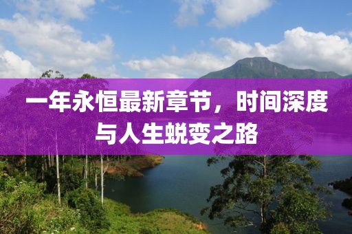 一年永恒最新章節(jié)，時間深度與人生蛻變之路