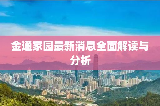 金通家園最新消息全面解讀與分析