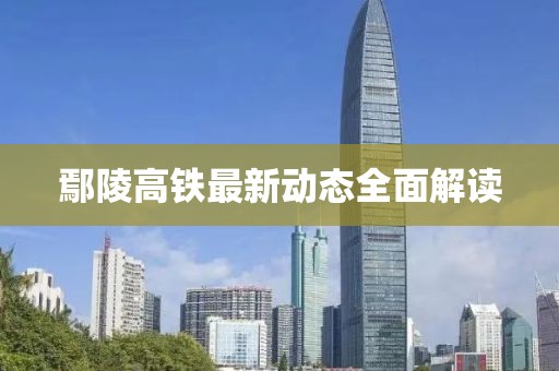 鄢陵高鐵最新動態(tài)全面解讀