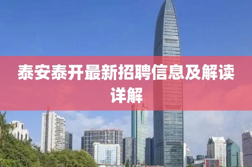 泰安泰開最新招聘信息及解讀詳解