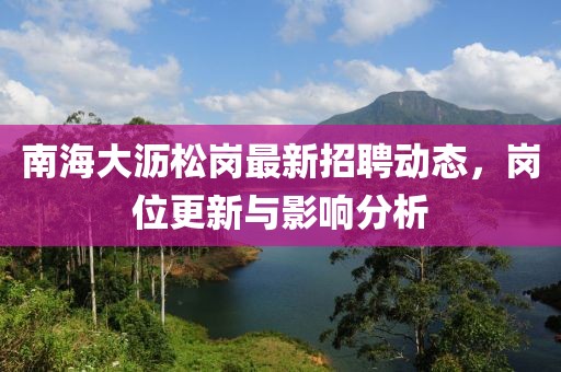 南海大瀝松崗最新招聘動態(tài)，崗位更新與影響分析