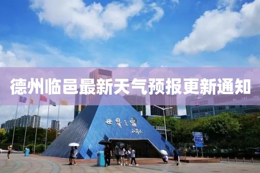 德州臨邑最新天氣預報更新通知
