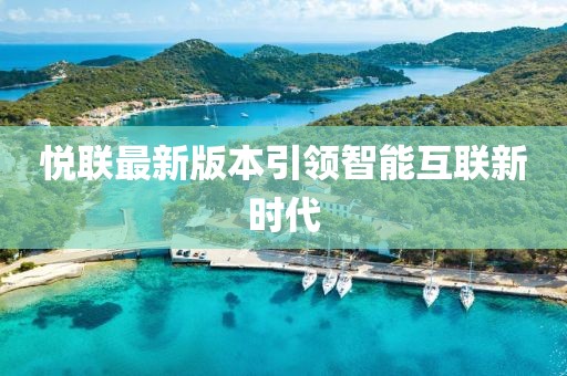 悅聯(lián)最新版本引領(lǐng)智能互聯(lián)新時代