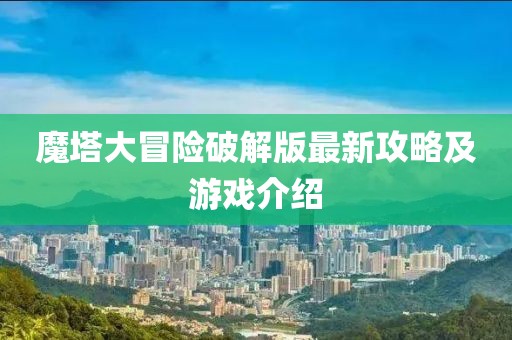 魔塔大冒險破解版最新攻略及游戲介紹