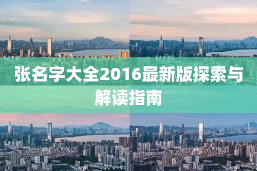 張名字大全2016最新版探索與解讀指南