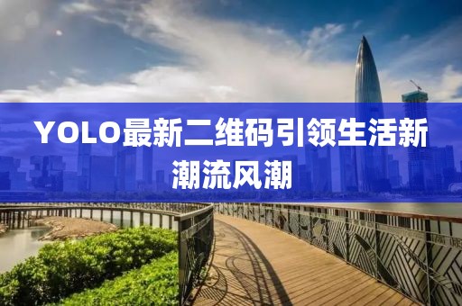 YOLO最新二維碼引領生活新潮流風潮