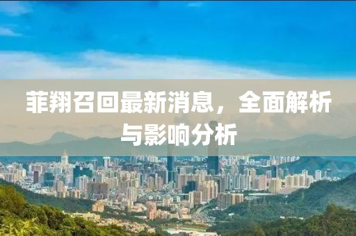 菲翔召回最新消息，全面解析與影響分析