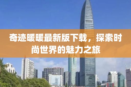 奇跡暖暖最新版下載，探索時(shí)尚世界的魅力之旅
