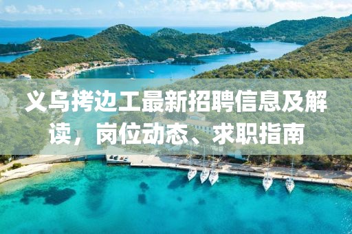 義烏拷邊工最新招聘信息及解讀，崗位動態(tài)、求職指南