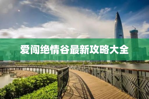 愛(ài)闖絕情谷最新攻略大全