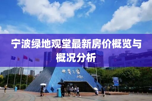 寧波綠地觀堂最新房價概覽與概況分析