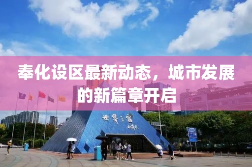奉化設(shè)區(qū)最新動態(tài)，城市發(fā)展的新篇章開啟