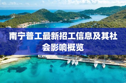 南寧普工最新招工信息及其社會影響概覽