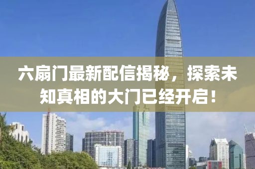 六扇門最新配信揭秘，探索未知真相的大門已經(jīng)開啟！