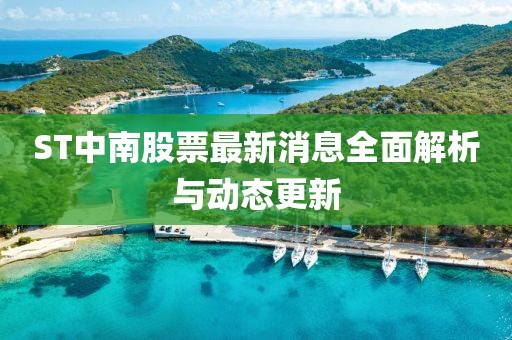 ST中南股票最新消息全面解析與動(dòng)態(tài)更新