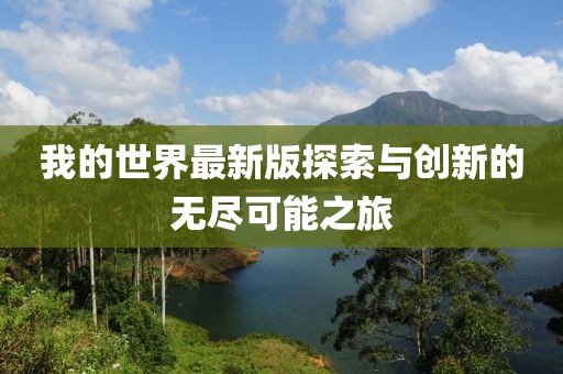我的世界最新版探索與創(chuàng)新的無(wú)盡可能之旅