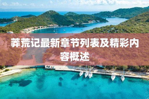 莽荒記最新章節(jié)列表及精彩內(nèi)容概述