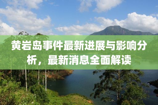黃巖島事件最新進(jìn)展與影響分析，最新消息全面解讀
