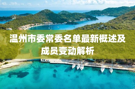 溫州市委常委名單最新概述及成員變動(dòng)解析