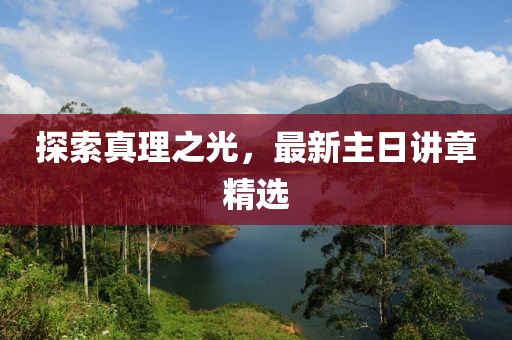 探索真理之光，最新主日講章精選