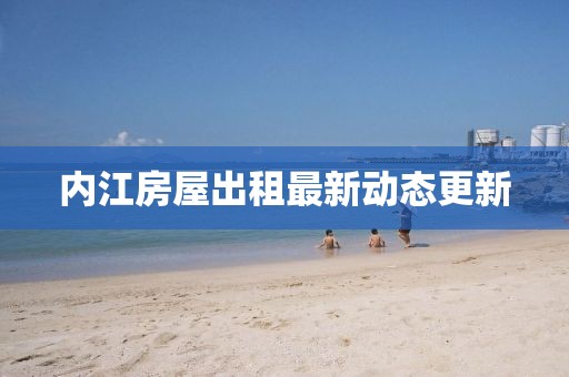 內(nèi)江房屋出租最新動態(tài)更新