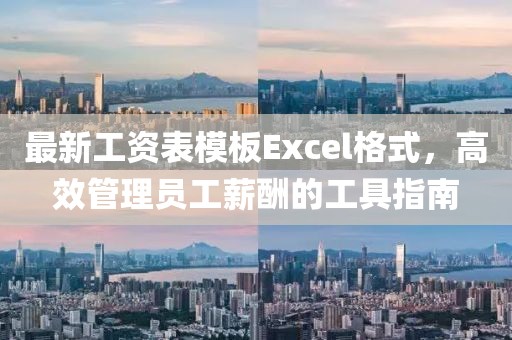 最新工資表模板Excel格式，高效管理員工薪酬的工具指南