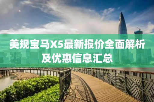 美規(guī)寶馬X5最新報價全面解析及優(yōu)惠信息匯總