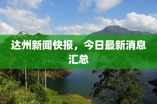 達(dá)州新聞快報，今日最新消息匯總