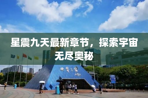 星震九天最新章節(jié)，探索宇宙無盡奧秘