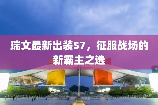 瑞文最新出裝S7，征服戰(zhàn)場(chǎng)的新霸主之選