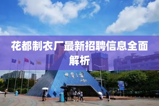 花都制衣廠最新招聘信息全面解析