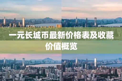 一元長城幣最新價格表及收藏價值概覽