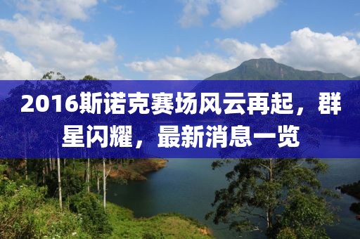 2016斯諾克賽場風(fēng)云再起，群星閃耀，最新消息一覽