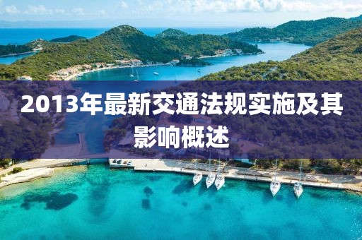 2013年最新交通法規(guī)實(shí)施及其影響概述