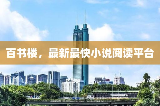 百書樓，最新最快小說閱讀平臺