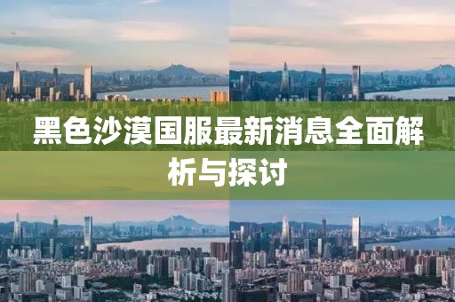 黑色沙漠國服最新消息全面解析與探討