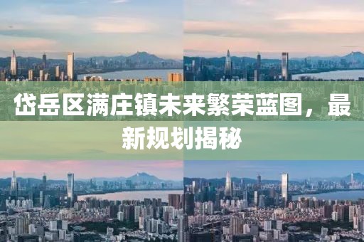 岱岳區(qū)滿莊鎮(zhèn)未來繁榮藍(lán)圖，最新規(guī)劃揭秘