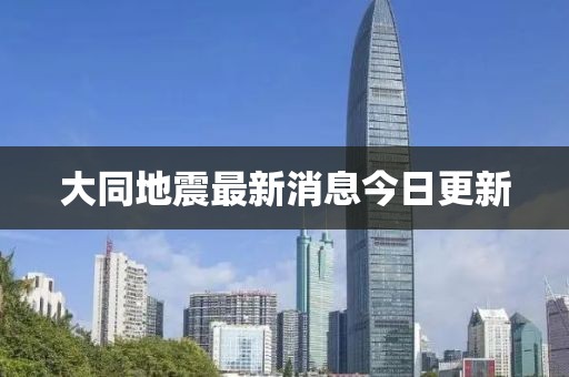 大同地震最新消息今日更新
