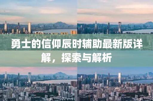 勇士的信仰辰時輔助最新版詳解，探索與解析