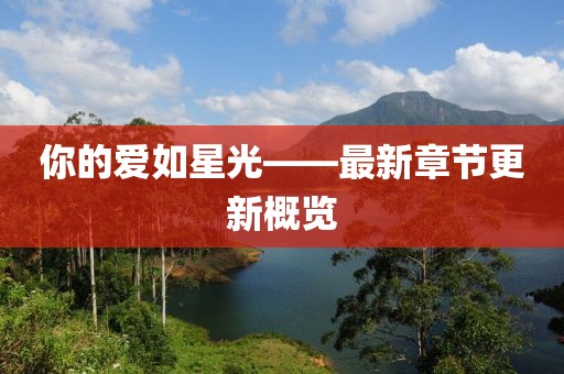 你的愛如星光——最新章節(jié)更新概覽