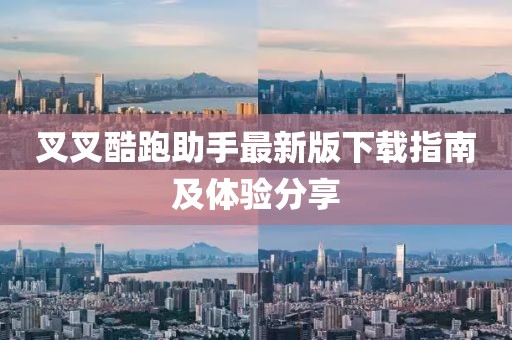 叉叉酷跑助手最新版下載指南及體驗(yàn)分享