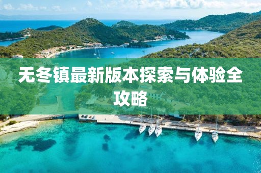 無冬鎮(zhèn)最新版本探索與體驗全攻略