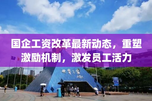 國企工資改革最新動(dòng)態(tài)，重塑激勵(lì)機(jī)制，激發(fā)員工活力