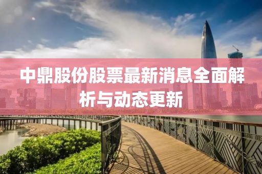 中鼎股份股票最新消息全面解析與動態(tài)更新