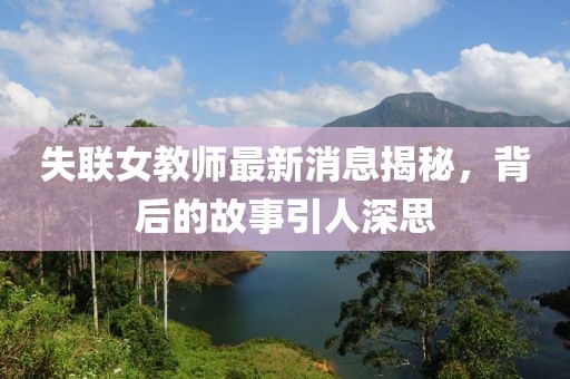 失聯(lián)女教師最新消息揭秘，背后的故事引人深思