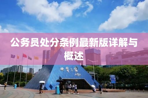 公務(wù)員處分條例最新版詳解與概述