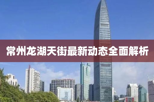 常州龍湖天街最新動態(tài)全面解析
